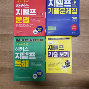 지텔프 기출문제집 세트 이미지