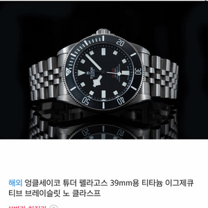 튜더 펠라고스39 엉클세이코 쥬빌레 이미지