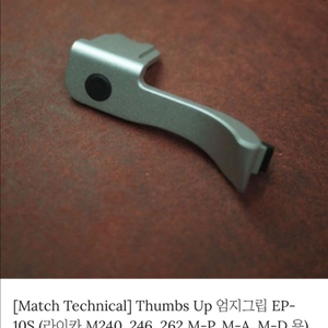 라이카 m10 Match Technical 엄지그립 이미지