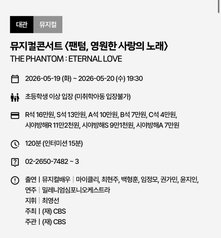 뮤지컬콘서트 팬텀, 영원한 사랑의 노래> R석 교환권 이미지