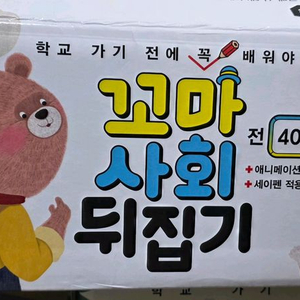 꼬마사회뒤집기.세이펜가능 이미지