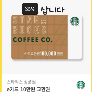스타벅스 e-gift 카드, e카드 교환권, 실물카드 85% 삽니다 이미지