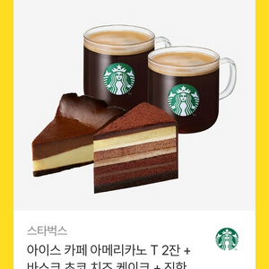 스타벅스 카페 아메리카노 T 2잔 + 바스크 초코 치즈 케이크 + 진한 가나슈 9 레이어 케이크 이미지