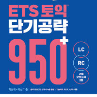 ETS 토익 단기 공략 950+ (LC + RC) 이미지