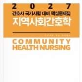 지역사회간호학 과학회 문제집 구합니다 이미지