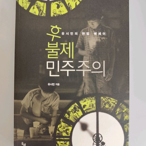 책 도서 유시민 후불제 민주주의 이미지