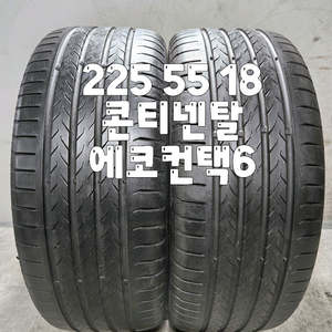 225 55 18 / 2255518 #2255518 콘티넨탈 에코컨택6 2본 일괄 이미지