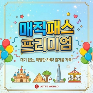 후기빵빵_롯데월드 매직패스 5회권_모바일 발송 이미지