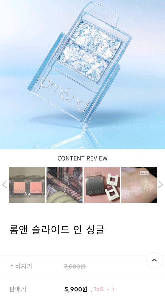 [최저가]롬앤 슬라이드인싱글 쉬머 섀도우 - 글레이즈 이미지