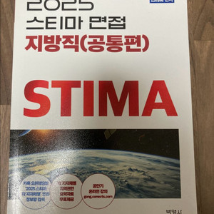 2025 스티마 면접 지방직 이미지