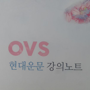 대성마이맥 국어 유대종 OVS 현대운문 강의노트 이미지