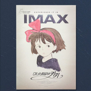 마녀배달부 키키 IMAX 아이맥스 2주차 포스터 특전 지브리 (대량가능) 이미지