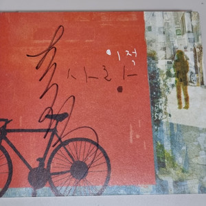 이적 4집 친필 싸인 CD / 이적의 사랑 관련 가사 앨범 (개봉 CD) 이미지