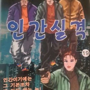 고행석 만화책 불청객 씨리즈 인간실격 1~20권 완결작 이미지