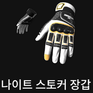 배틀그라운드 나이트스토커 장갑 배그 PUBG 나이트 장갑 무제한(재고 0개) 이미지