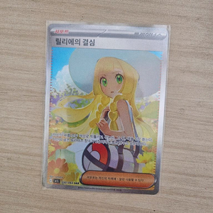포켓몬 카드 릴리에의 결심sar 교환 판매합니다. 이미지