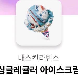 베스킨라빈스 싱글레귤러 이미지