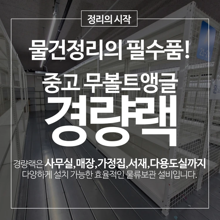중고 경량랙 철제선반 무볼트 조립식앵글 창고용선반 이미지