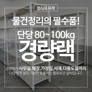 경량랙 철제선반 단당 80~100kg 공장랙 창고랙 진열대 선반랙 무볼트랙 이미지