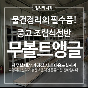 중고 무볼트 조립식앵글 4단 5단 철제선반 경량랙 창고 선반 이미지