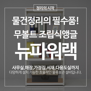 뉴파워랙 철제선반 무볼트 조립식앵글 창고 베란다선반 4단 이미지