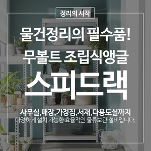 스피드랙 무볼트 조립식앵글 창고 배란다앵글선반 경량랙 철제선반 무볼트랙 이미지