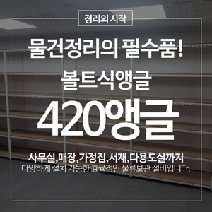 420 경량앵글 MDF12mm 창고 공장 베란다 앵글선반 경량랙 철제선반 이미지