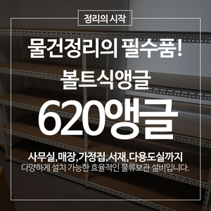 620 중량앵글 베란다 다용도 물류창고 적재용 앵글 철제선반 중량랙 4단 5단 이미지