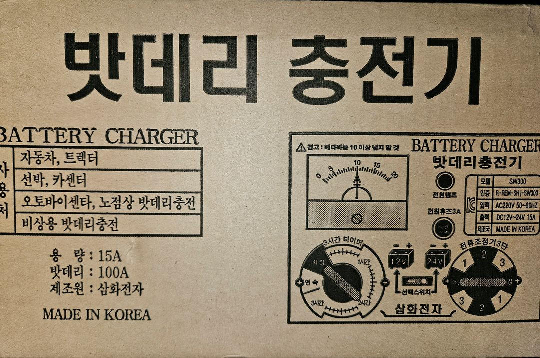 삼화전자 배터리 충전기 SW300 15A 차량충전기 밧데리 미개봉 새제품 이미지