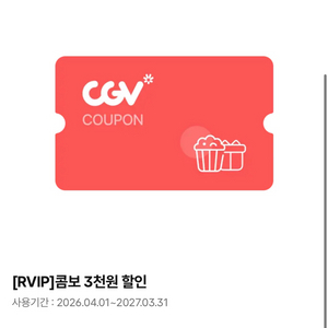 cgv콤보 3천원 할인쿠폰(더블콤보,라지콤보가능) 이미지
