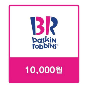 배스킨라빈스 교환권 1만원권 이미지