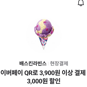 배스킨라빈스 3천원 할인쿠폰 이미지