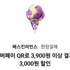 배스킨라빈스 3000원 할인쿠폰 이미지