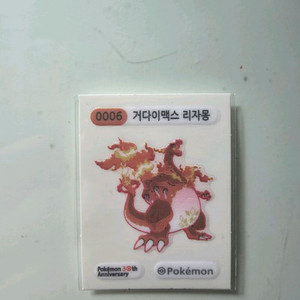 포켓몬 거다이맥스 리자몽 띠부씰 이미지