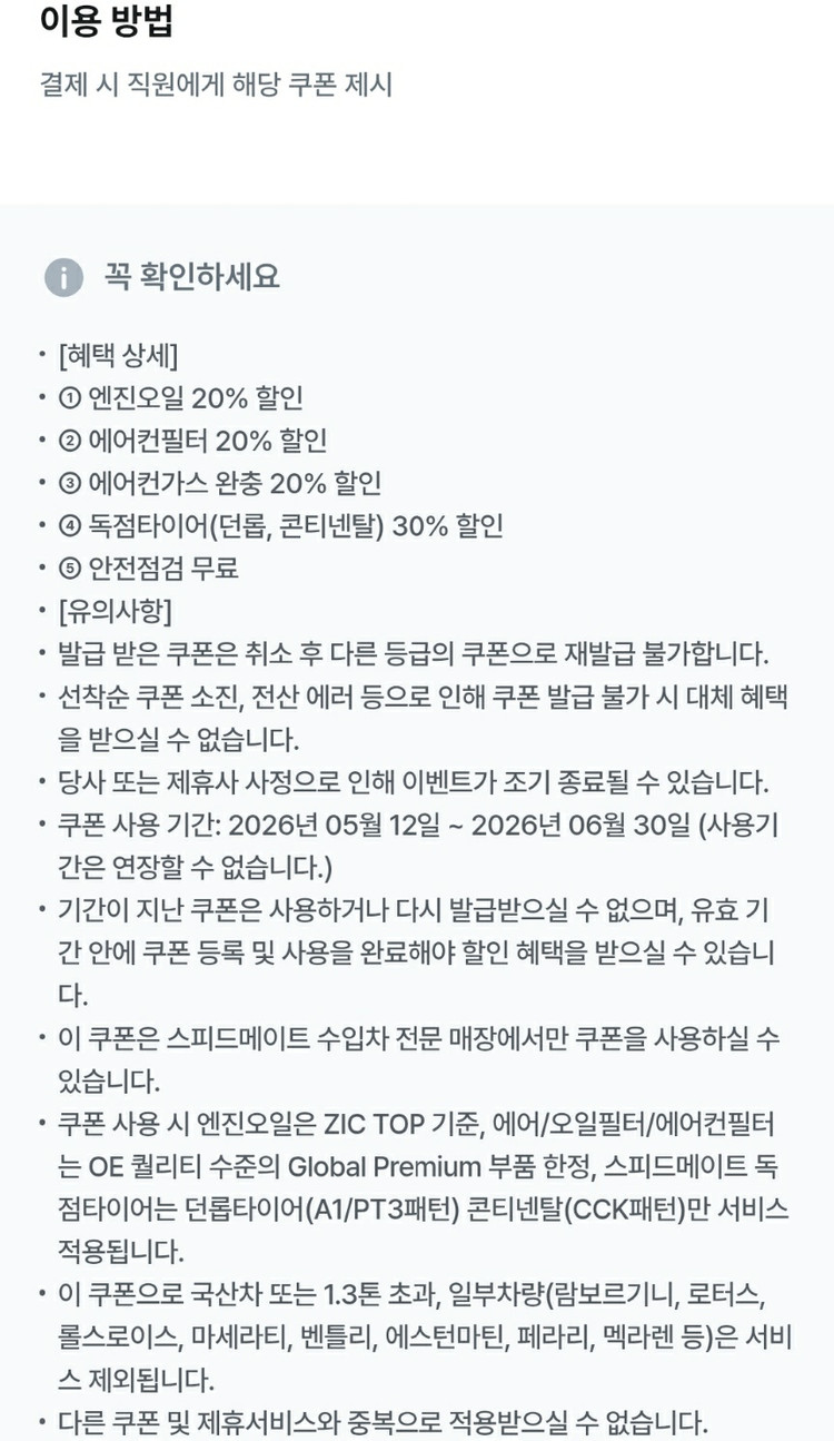스피드메이트 수입차) 엔진오일 2만5천원 할인+정비4종혜택(~26.6.30) 이미지