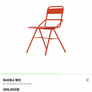 레어로우 파사데나 의자 판매합니다. 이미지