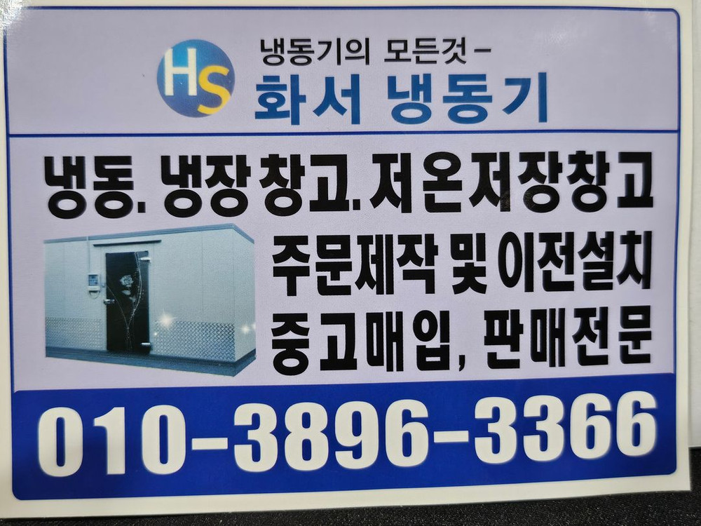 급속냉동창고 저장고 저온냉장고 콤프반페7.5마력 4평판매합니다 이미지