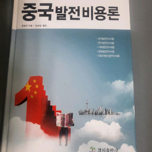 중국발전비용론 하드커버 이미지
