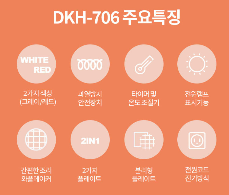 델키(DELKI) 와플/샌드위치 메이커 DKH-706 이미지