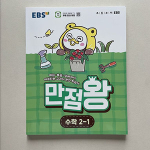 만점왕 수학 2-1(2026) 새상품 이미지