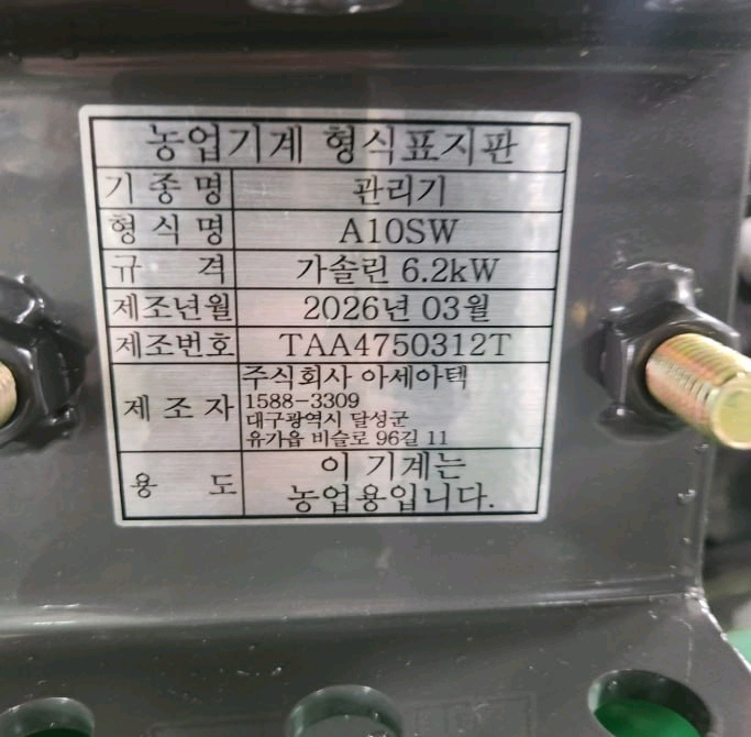 아세아 관리기 A10SW 새제품 팝니다 이미지