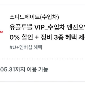 스피드메이트 수입차 엔진오일 20% 할인 + 정비 3종 혜택 제공 이미지