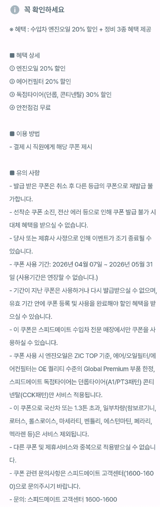 스피드메이트 수입차 엔진오일 20% 할인 + 정비 3종 혜택 제공 이미지