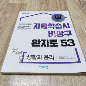 비상구 완자로 53 생활과 윤리 참고서 이미지