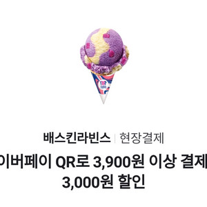 배스킨라빈스 3000원 할인쿠폰(네이버페이 QR결제) 여러장 있어요 이미지