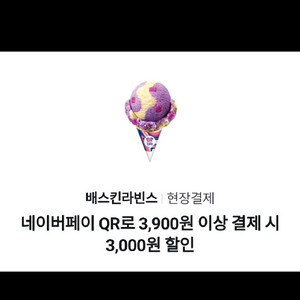 배스킨라빈스 싱글레귤러 3천원 할인쿠폰(900원 구매쿠폰) 이미지