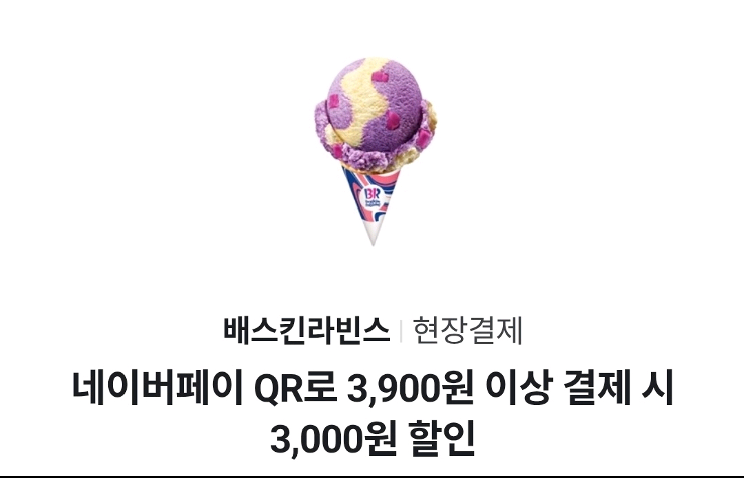 배스킨라빈스 네이버페이 QR 3천원 할인쿠폰 10장 팝니다 이미지