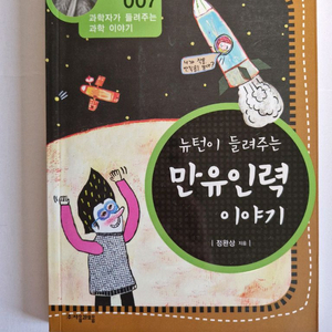 뉴턴이들려주는만유인력이야기 과학자가들려주는과학이야기 중고도서 자음과모음 이미지