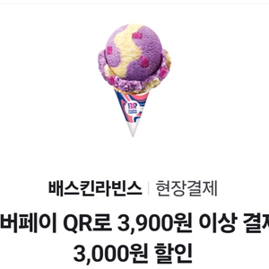 배스킨라빈스 3천원 할인쿠폰 이미지
