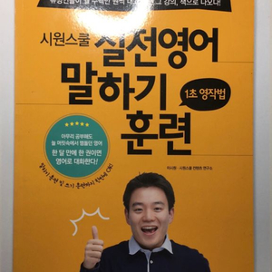 시원스쿨 실전영어 말하기 훈련 영작법 새상품 이미지